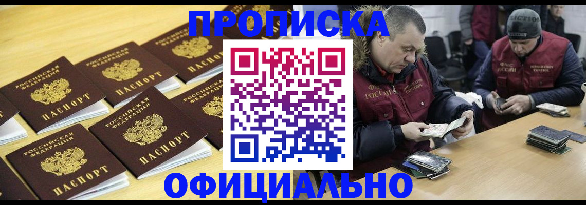 прописка 2025 в Забайкальском крае