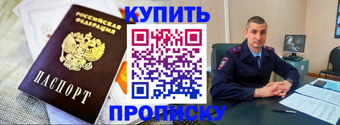 купить прописку в Забайкальском крае